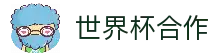 世界杯联盟计划 | 高达 75% 佣金 TG: @lala183168